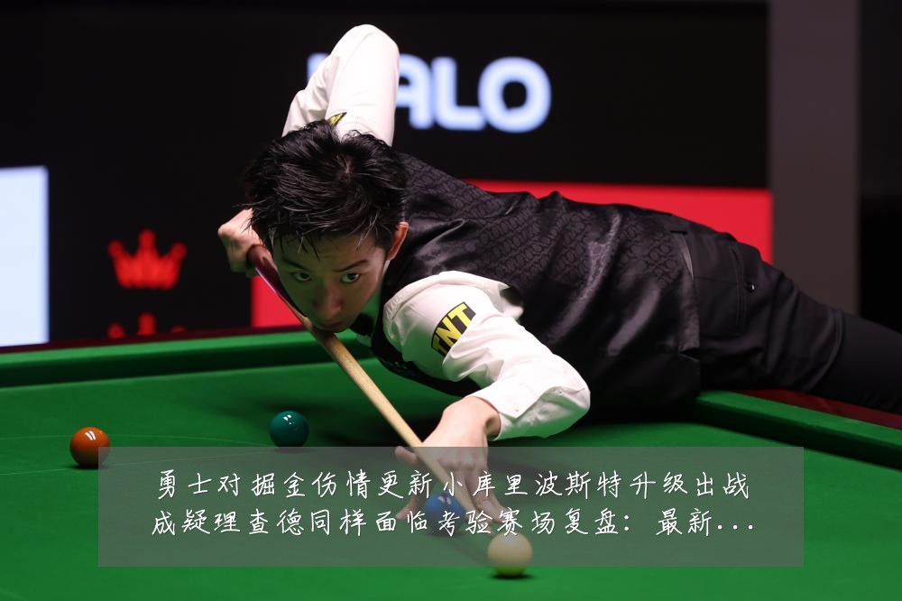 勇士对掘金伤情更新小库里波斯特升级出战成疑理查德同样面临考验赛场复盘:最新赛事动态与深度分析