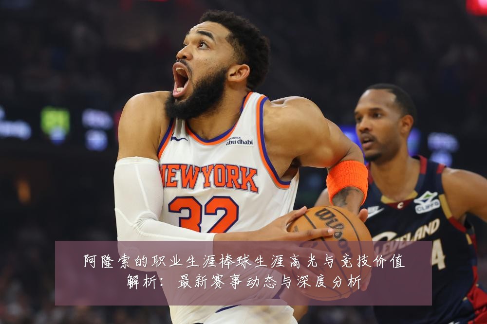 阿隆索的职业生涯棒球生涯高光与竞技价值解析:最新赛事动态与深度分析