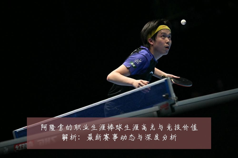 阿隆索的职业生涯棒球生涯高光与竞技价值解析:最新赛事动态与深度分析