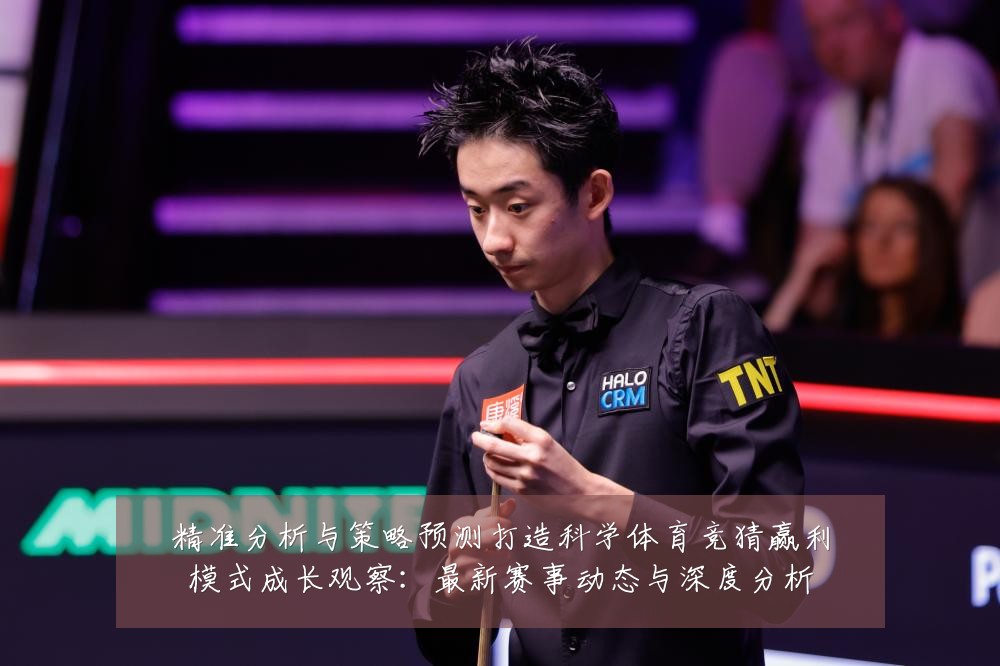 精准分析与策略预测打造科学体育竞猜赢利模式成长观察：最新赛事动态与深度分析